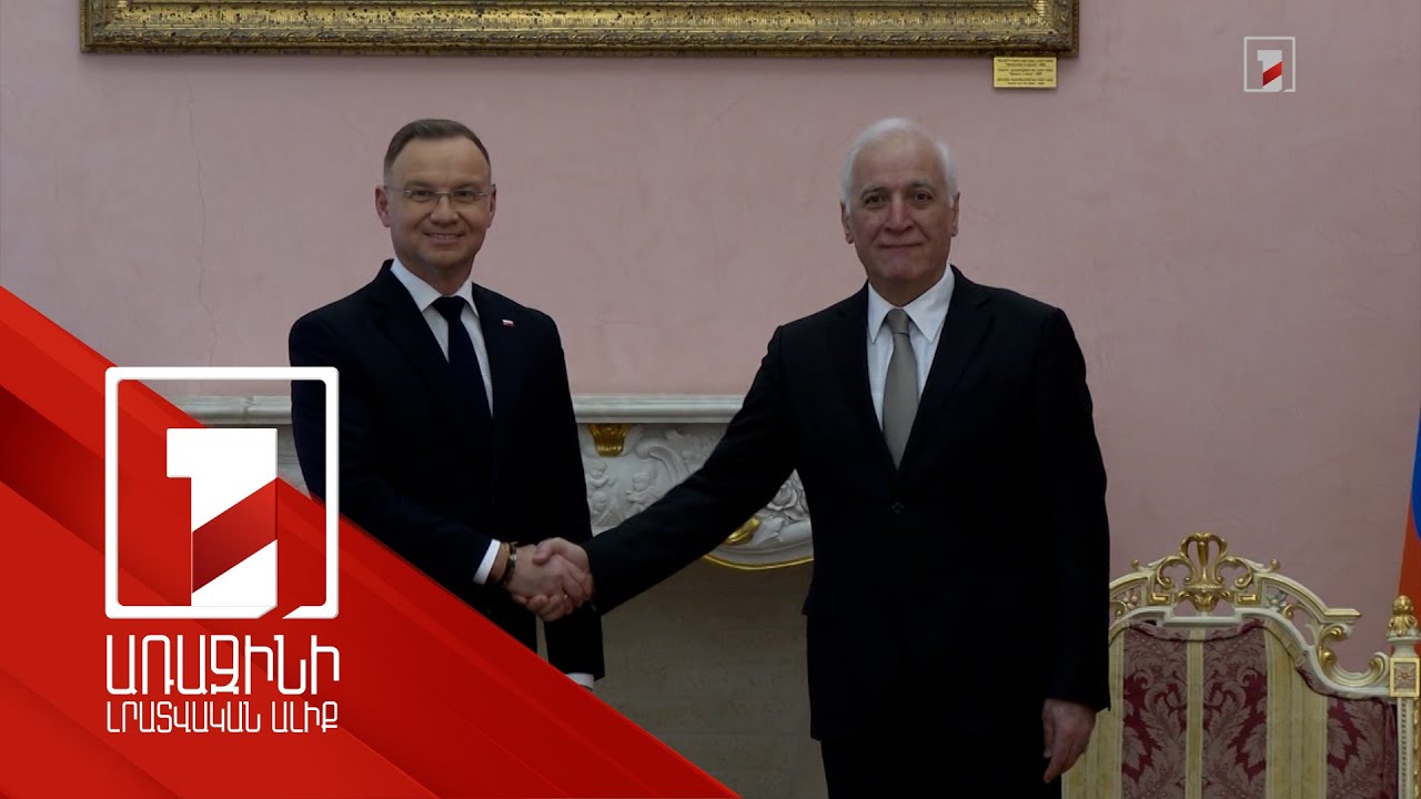 Հայաստան-Լեհաստան բազմակողմ օրակարգը. Երևանում հանդիպել են Վահագն Խաչատուրյանն ու Անջեյ Դուդան