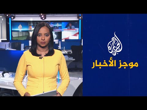 موجز الأخبار – الثالثة صباحا 19 08 2023