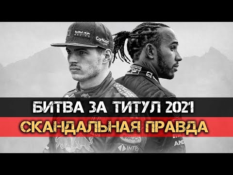 ФЕРСТАППЕН ПРОТИВ ХЭМИЛТОНА. Полный разбор психологической войны за титул F1