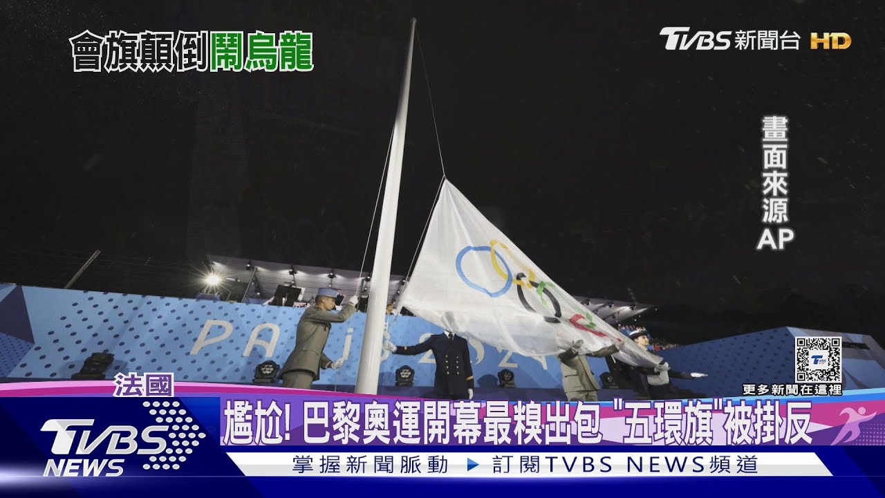 尷尬！巴黎奧運開幕最糗出包　「五環旗」被掛反
