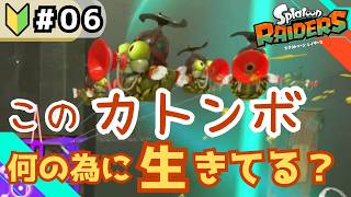 【スプラトゥーンレイダース】頭上を飛んでるこいつはちょっと倒しにくい【パート6】