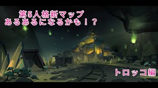 第5人格の新マップあるあるになるかも！？