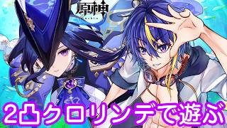 【#原神】クロリンデ2凸して遊んでみる！【#VTuber】#178