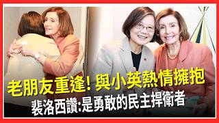 老朋友重逢！同框蔡英文親切挽手！裴洛西大讚「美國摯友」：勇敢的民主捍衛者！強調「挺台承諾堅定不移」！｜三立財經iNEWS