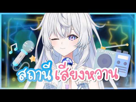 ฟังเพลงเพลินๆ ในรายการ Ziika Radio