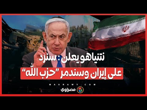تصريحات نارية لنيتنياهو…سنرد على إيران وسندمر «حزب الله» بعد أن دمرنا «حماس»