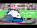 Робот-пилосос для басейну Dolphin S200 до 12 м