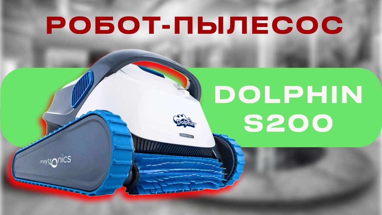 Робот-пилосос для басейну Dolphin S200 до 12 м