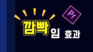 프리미어 프로 강좌 27편 ] 깜빡임 효과 만들기