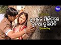 Tu Mate Miligale Dunia Bhulijibi Romantic Album Song Nibedita ତୁ ମତେ ମିଳିଗଲେ