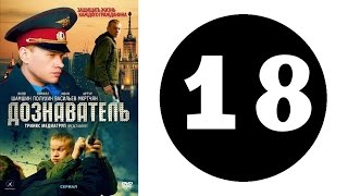 Дознаватель. Серия 18
