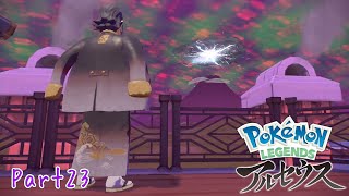 「はじまりの福音」LEGENDSアルセウス実況Part23