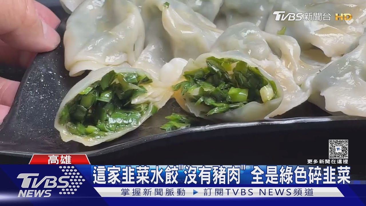 這家韭菜水餃「沒有豬肉」 全是綠色碎韭菜 消費者喊貴