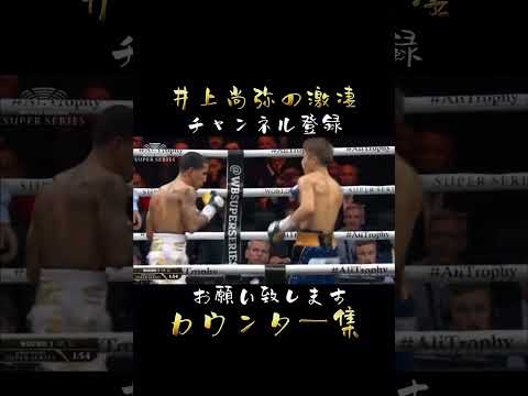 驚愕‼︎神業！井上尚弥の神カウンター集！ #4団体統一 #バトラー #ボクシング #wbss #井上尚弥 #ドネア #格闘技 #naoyainoue #スーパーバンタム級