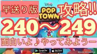 【ディズニー ポップタウン POP TOWN】レベル240,241,242,243,244,245,246,247,248,249面白いよ♪ディズニーのパズルゲームを攻略！disney poptown