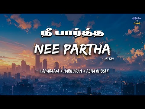 Nee Partha (Lyrics) 🎶 | Hey Ram | Ilaiyaraaja | Hariharan | Asha Bhosle | Kamal Haasan