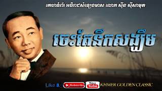 ចេះតែនឹកសង្ឃឹម Ches Te Neuk Sangkhim -- Sinn Siamouth -- Khmer Golden Classic