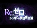 Re ゼロから始める異世界生活 感想 評価 レビュー アニメ