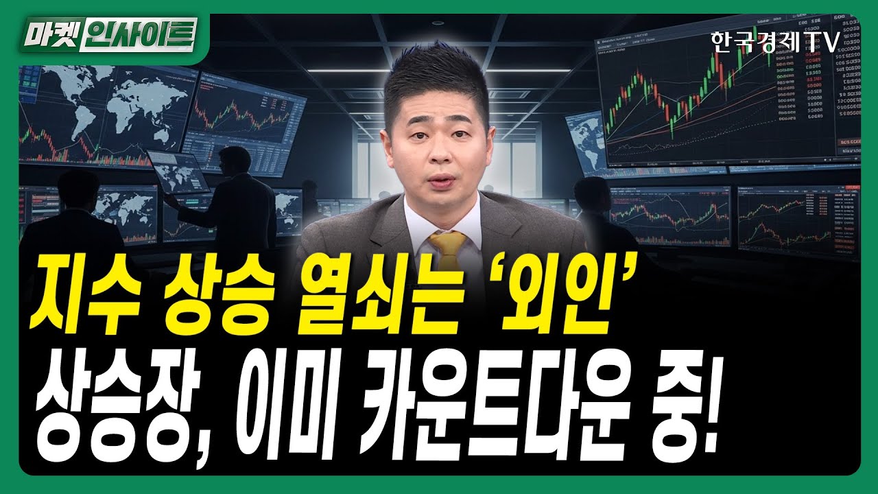 지수 상승 열쇠는 ‘외인’…상승장, 이미 카운트다운 중!ㅣ#반도체 #메모리업사이클 #HBM #마이크론호실?