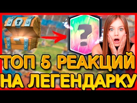 ТОП 5 РЕАКЦИЙ НА ВЫПАДЕНИЕ ЛЕГЕНДАРКИ С БЕСПЛАТНЫХ СУНДУКОВ!!! Clash Royale