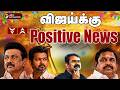 LIVE TN Election Result Live Today விஜய்க்கு Positive News TVK ADMK DMK Vijay