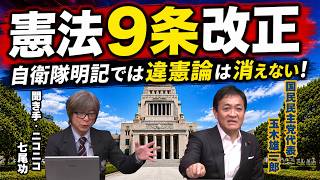 【憲法改正】9条は自衛隊明記では違憲論は消えない！