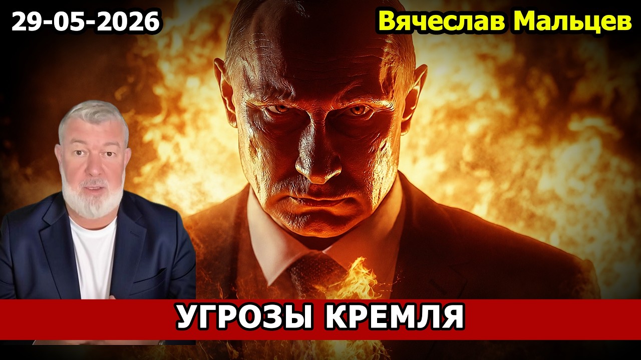 УГРОЗЫ КРЕМЛЯ ОБЕСЦЕНИЛИСЬ
