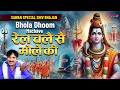 Bhola DJ Song रेल चले सै भोले की Rail Chale Se Bhole Ki Rajesh Singhpuri
