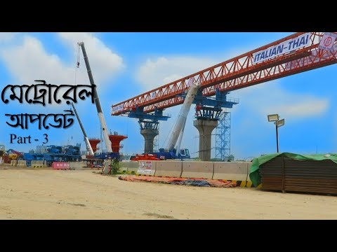 Dhaka Metro Rail Project Update | Raid BD Video