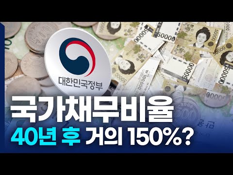 이대로 가다간... 재정이 위험해!  앞으로 정부가 해야 할 과제는?