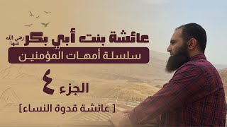 عائشة رضي الله عنها (4) _ الأخير _ عائشة قدوة النساء 🌷 _ ( أمهات المؤمنين ) _ م علاء حامد image