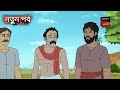 কানাই এর খাল KOLPOPURER GOLPO EP 4 Bangalirbanglagolpo