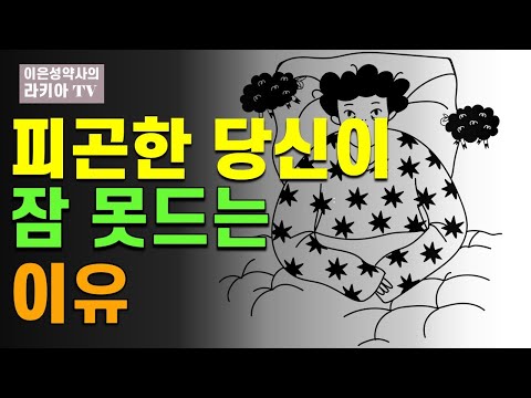 잠 안오는 이유와 불면증 해결 방법