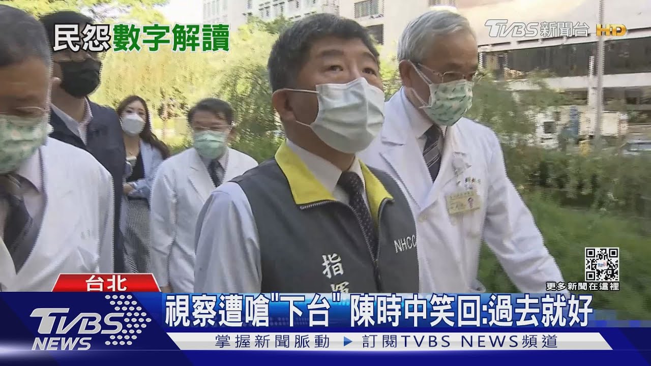 民怨沸騰？！陳時中北榮視察遭嗆「下台」