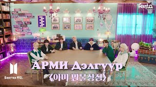 Download lagu [MGL SUB] [2021 FESTA] BTS (방탄소년단) ‘АРМИ Дэлгүүр’ #2021BTSFESTA mp3