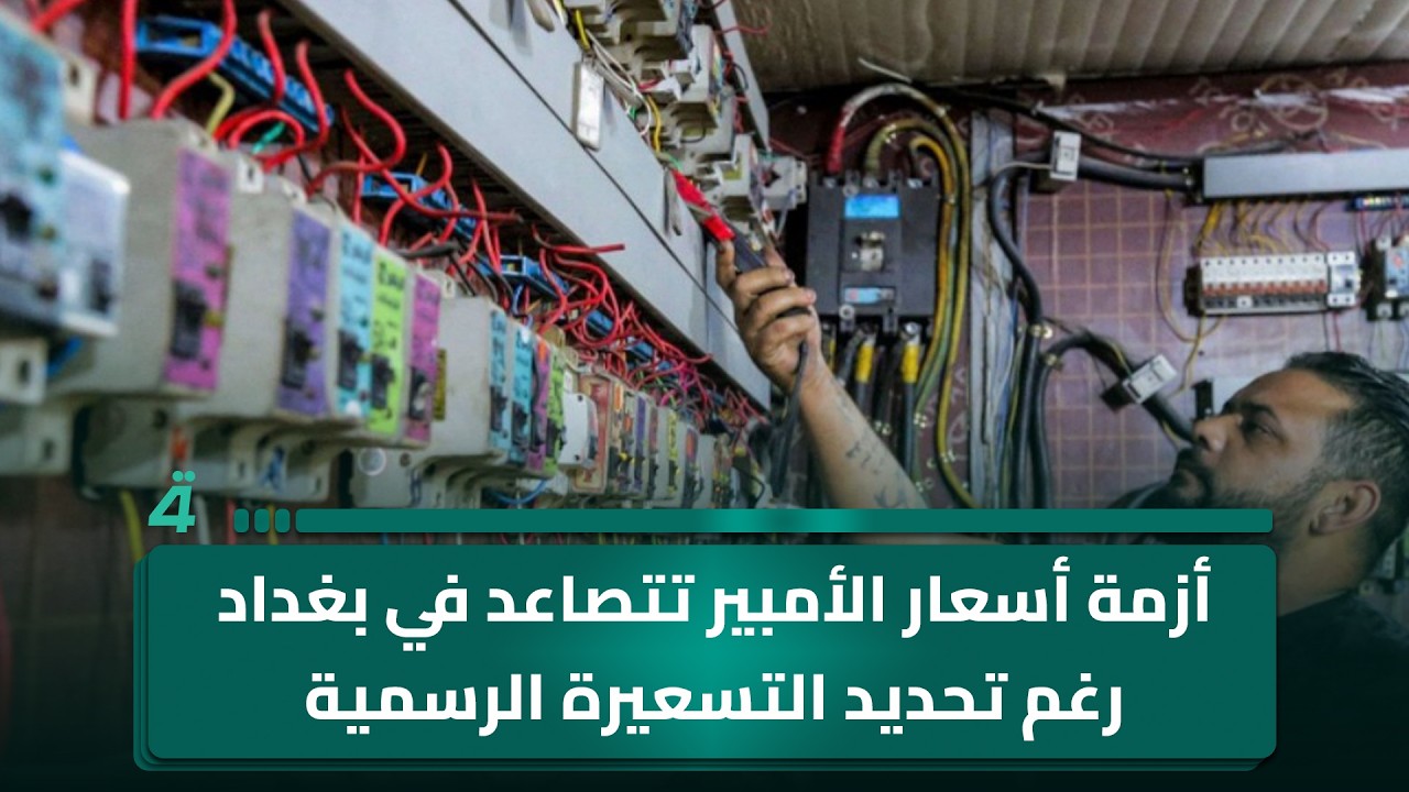 فيديو | أزمة أسعار الأمبير تتصاعد في بغداد رغم تحديد التسعيرة الرسمية