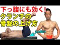 ほんの1㎝で劇的に変わる!実は下っ腹にも効く!腹筋クランチの骨盤の持ち上げ方!シックスパックへの道。
