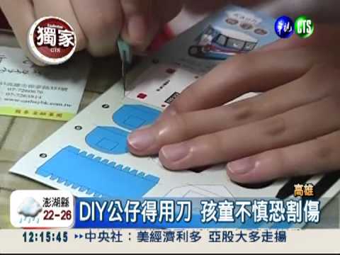 組裝公仔得用刀 恐害孩童割傷手