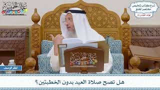 1480 - هل تصح صلاة العيد بدون الخطبتين؟ - عثمان الخميس
