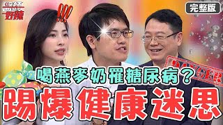 新片✨踢爆4大健康迷思！女子腹部長7cm「畸胎瘤」恐變癌症？喝燕麥奶減肥竟罹糖尿病？【#醫師好辣】20230527 完整版 健康假議題 EP1534 洪暐傑 張華倫