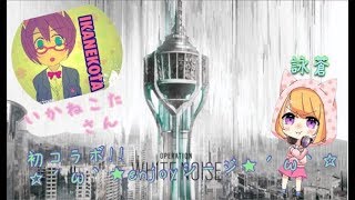 [女性実況]*臆病者詠蒼のR6s*いかねこたさんと初コラボ♪*