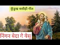 Ningan Bedage Yeshu Masi Dharmik Dandi Kurukh Christian Song कुडुख क्रिस्च�