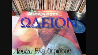 ΑΠΟ ΤΗΝ ΦΩΤΙΑ ΤΗΝ ΙΔΙΑ - ΛΟΥΙΖΑ ΕΛΕΥΘΕΡΙΑΔΟΥ