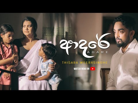 Adare | ආදරේ - Thisara Weerasinghe (Official Music Video)