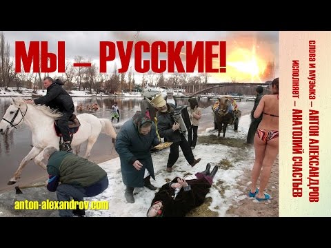 МЫ - РУССКИЕ! \ WE ARE RUSSIANS!