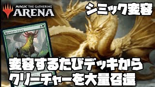 変容するたびデッキからクリーチャーを大量召還『シミック変容』【MTGアリーナ】