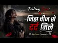 जब प्यार दर्द बन जाए सच्चा प्यार हमेशा
