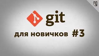 Git-дляновичков-#3-работаемсgithub
