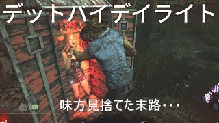 【Dead By Daylight】デッドバイデイライト PART07 [PS4]