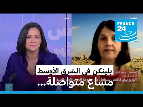 بلينكن في الشرق الأوسط لدفع مساعي الهدنة وإسرائيل تواصل عملياتها العسكرية